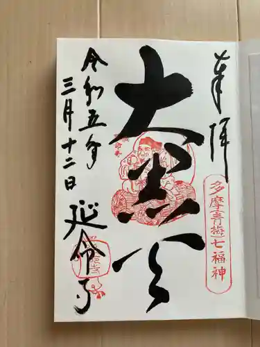 延命寺(東京都)