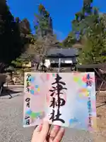 土津神社|こどもと出世の神さまの御朱印