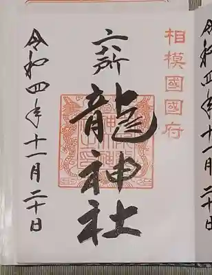 相模国総社六所神社の御朱印