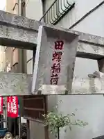 田螺稲荷神社のその他建物