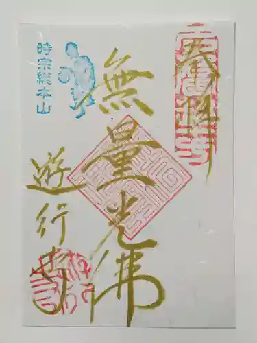 時宗総本山 遊行寺（正式：清浄光寺）の御朱印