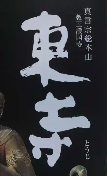 東寺(教王護国寺)(京都府)