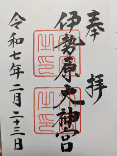 伊勢原大神宮の御朱印