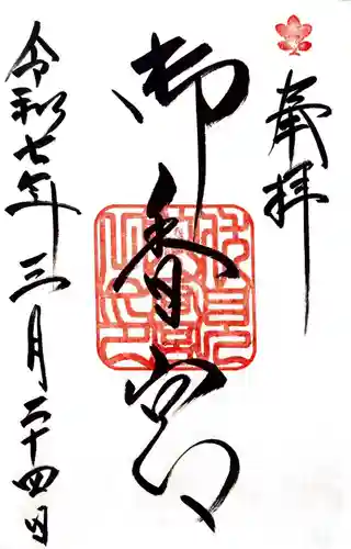 御香宮神社の御朱印