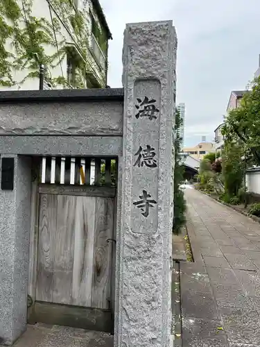 海徳寺(東京都)