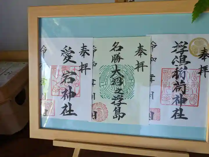 浮嶋稲荷神社の御朱印