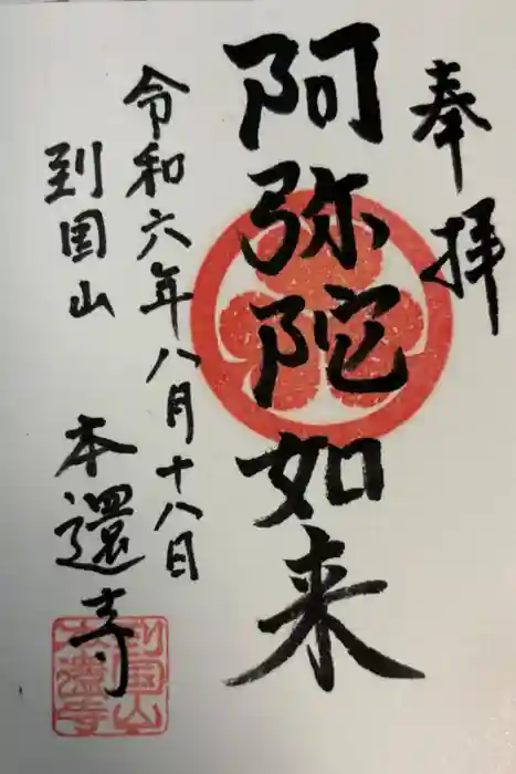 本還寺の御朱印