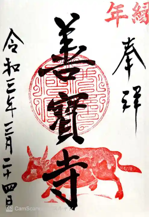 善寶寺(山形県)