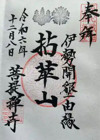 菩提寺の御朱印
