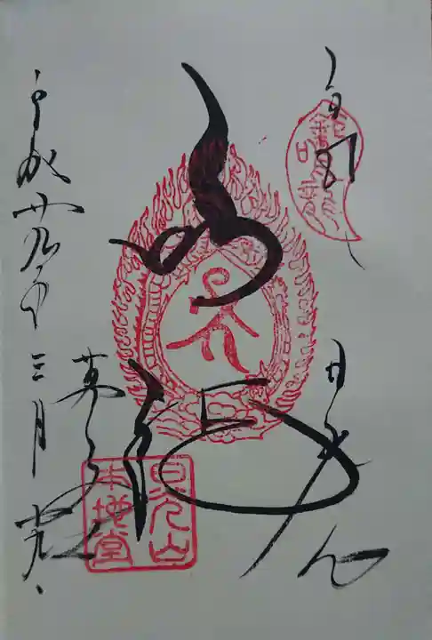 輪王寺の御朱印