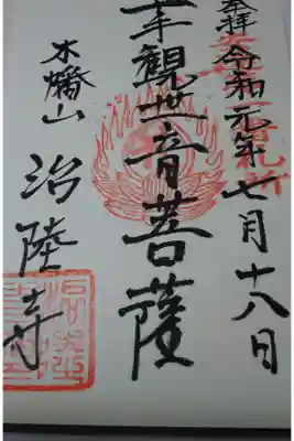 治陸寺の御朱印