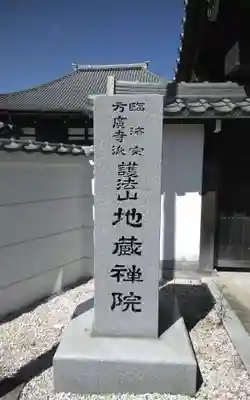 地蔵院(静岡県)