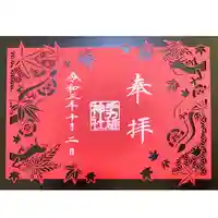 手力雄神社の御朱印