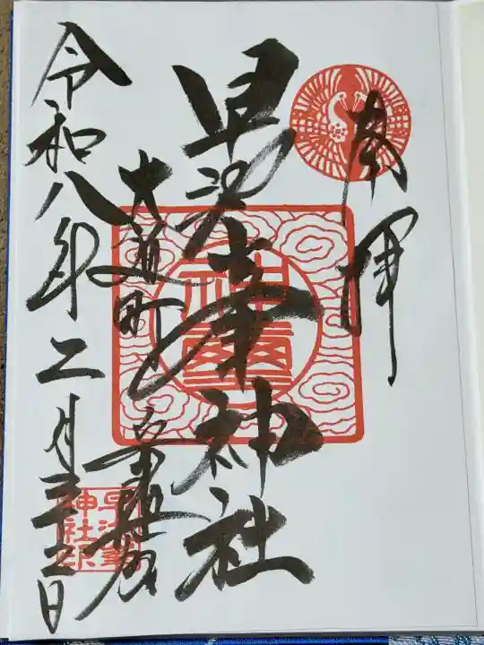 早池峯神社の御朱印