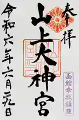 山上大神宮の御朱印