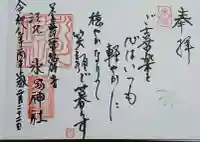 江北氷川神社の御朱印