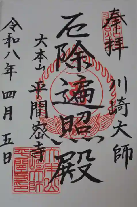 川崎大師(平間寺)の御朱印
