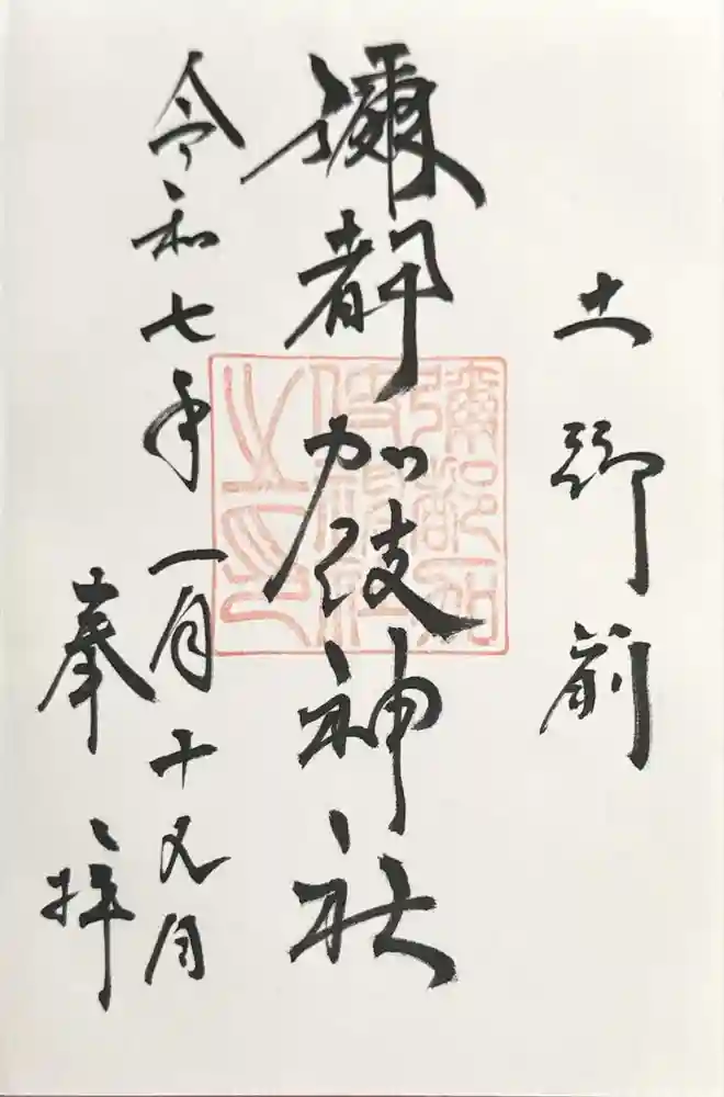 彌都加伎神社の御朱印