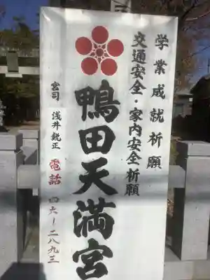 天満宮（鴨田天満宮）(愛知県)