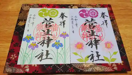 菅生神社の御朱印