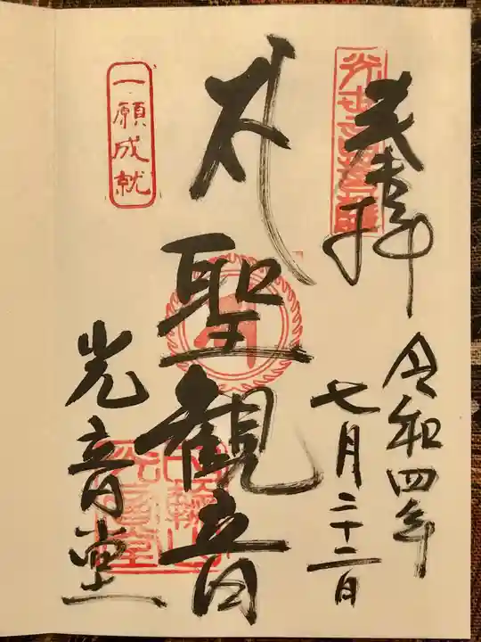 観音山慈眼院(高崎観音)の御朱印