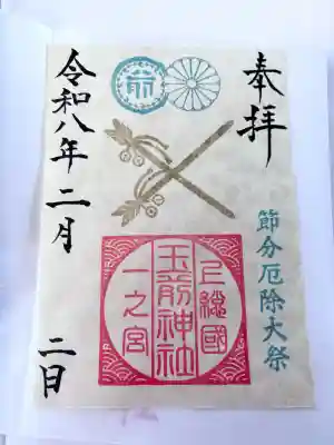 玉前神社の御朱印