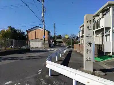十所社(九之坪)のその他建物