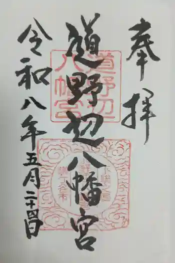 道野辺八幡宮の御朱印 2026年05月