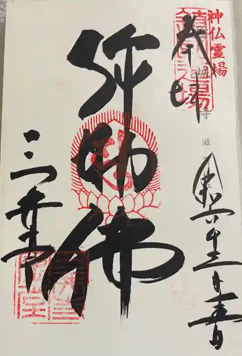 園城寺(三井寺)の御朱印