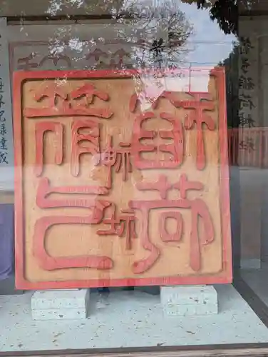 箭弓稲荷神社(埼玉県)