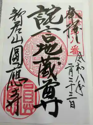 円応寺の御朱印