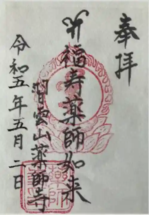 薬師寺(千葉県)