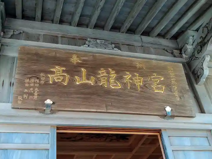髙山龍神宮(青森県)