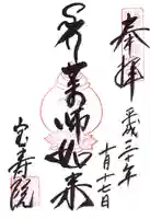 宝寿院の御朱印