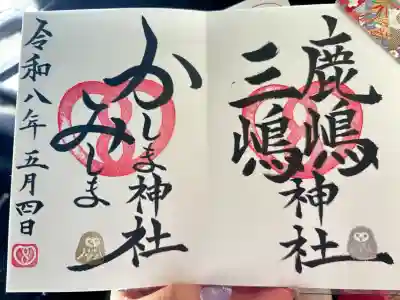 鹿嶋三嶋神社の御朱印