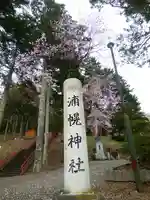浦幌神社・乳神神社のその他建物