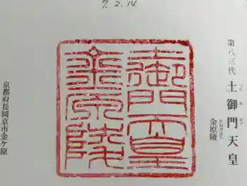 金原陵(土御門天皇)の御朱印 2025年02月