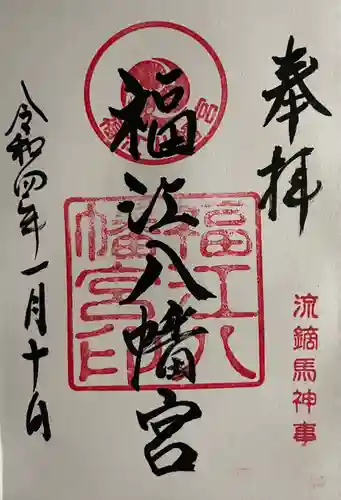 安岡八幡宮の御朱印