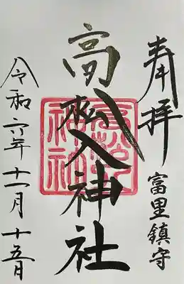 高松入神社(千葉県)