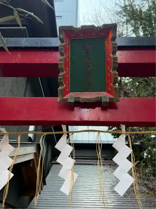 五十稲荷神社(栄寿稲荷神社)(東京都)