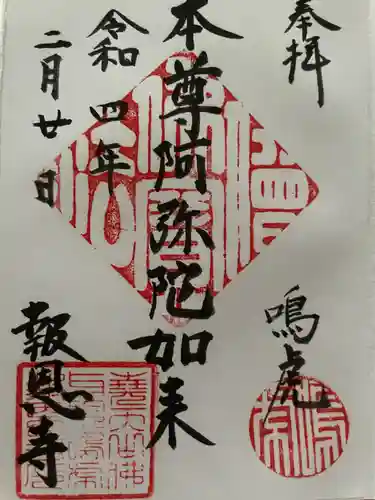 報恩寺の御朱印