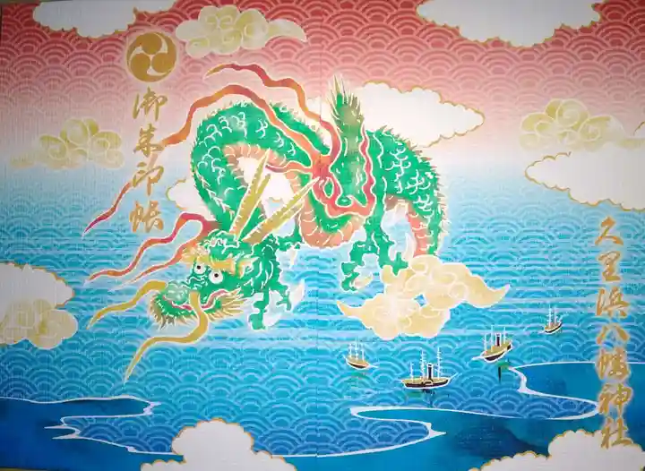 久里浜八幡神社(神奈川県)