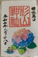 蒔田杉山神社の御朱印