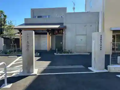 本松寺(東京都)