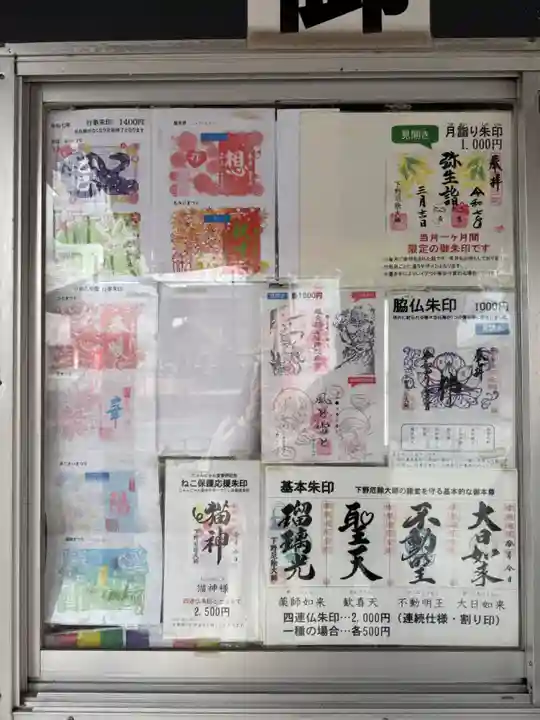 下野大師華蔵寺の御朱印