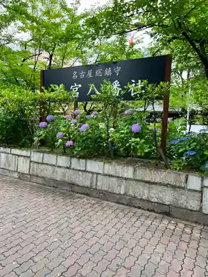 若宮八幡社(愛知県)