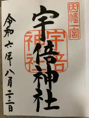 宇倍神社(鳥取県)