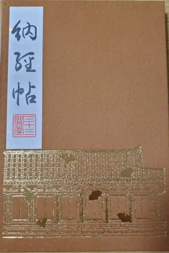 蓮華王院（三十三間堂）の御朱印帳