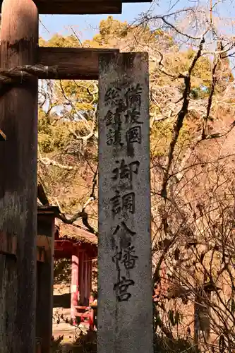 御調八幡宮(広島県)