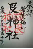 艮神社の御朱印
